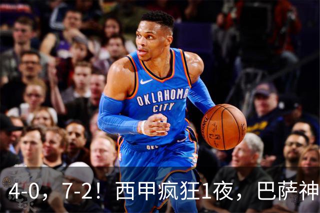 4-0，7-2！西甲疯狂1夜，巴萨神锋7场11球，25岁韩国球星破门
